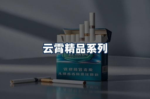 云霄香烟展示